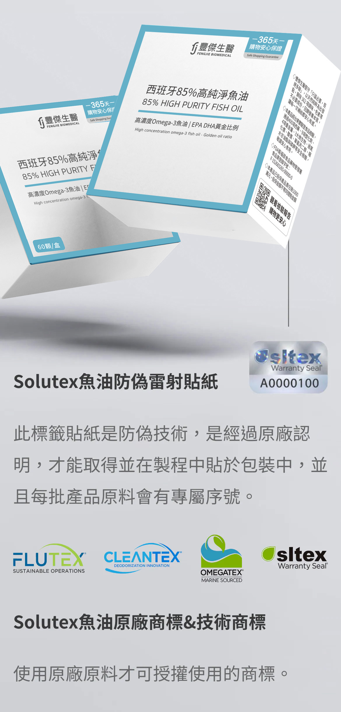 Solutex魚油防偽雷射貼紙