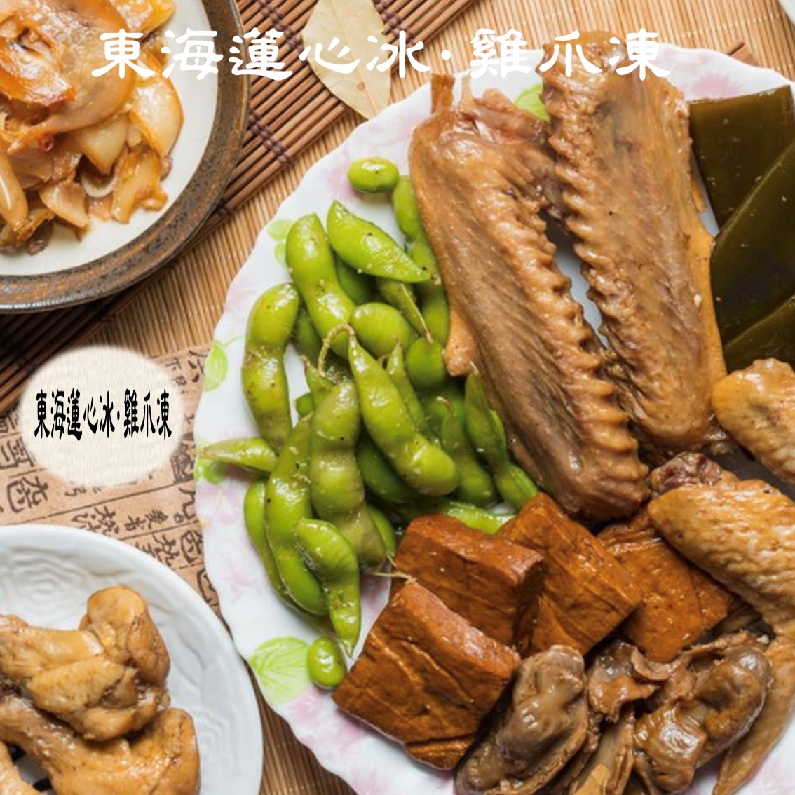 (團購)東海蓮心冰雞爪凍(01/29到貨)