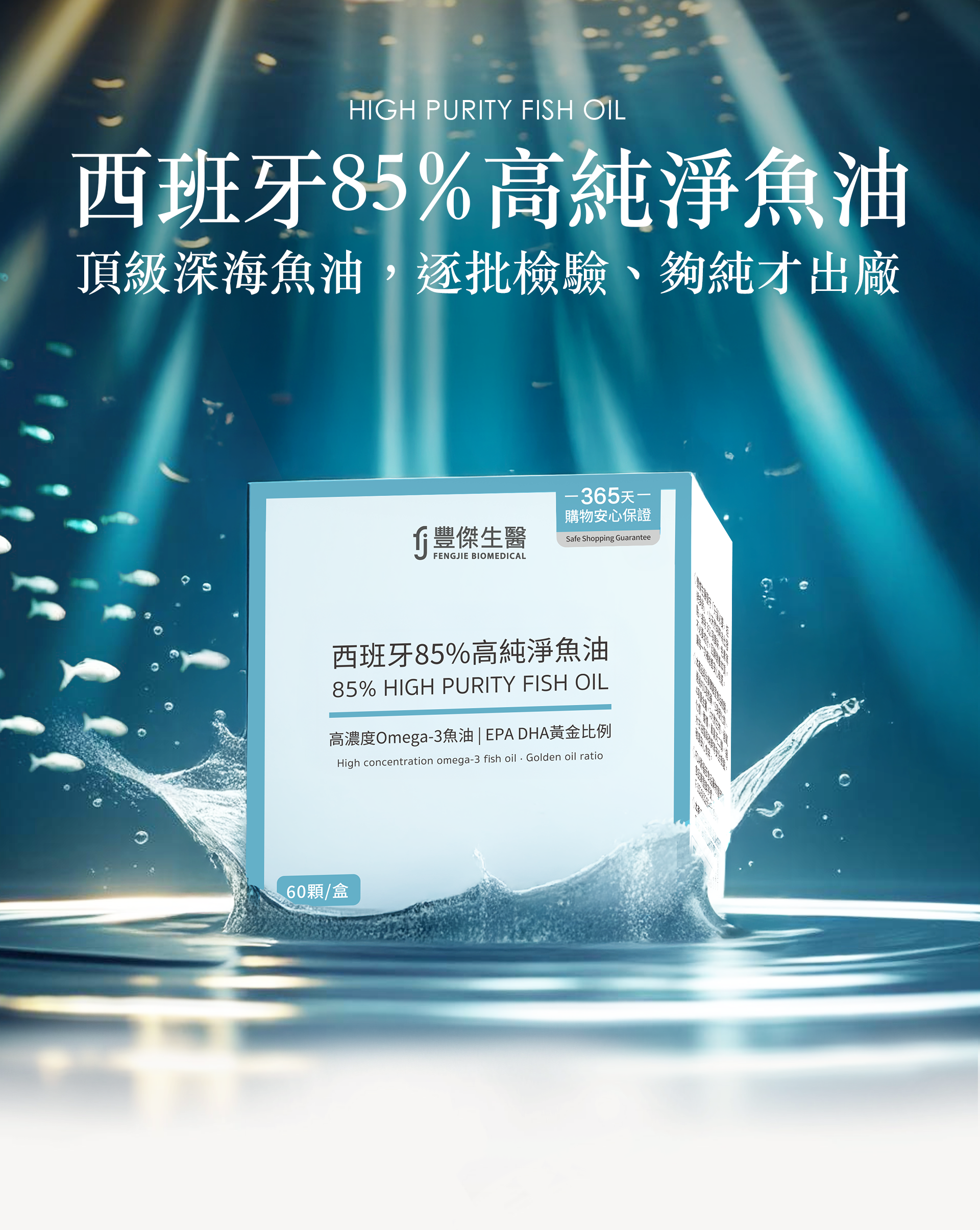 西班牙85%高純淨魚油