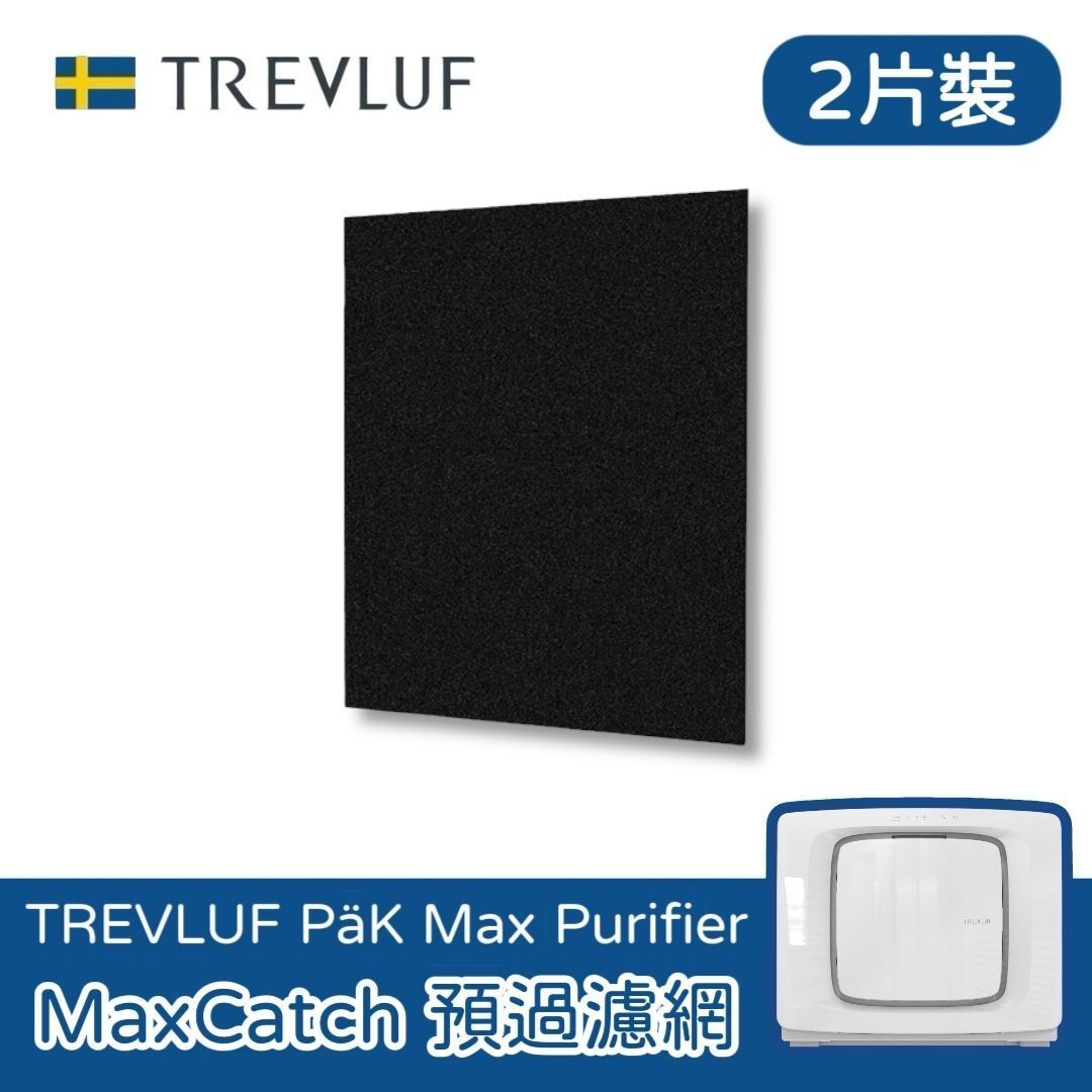 瑞典TREVLUF｜PäK Max 專用MaxCatch超強吸毛靜電濾網 (2片裝)