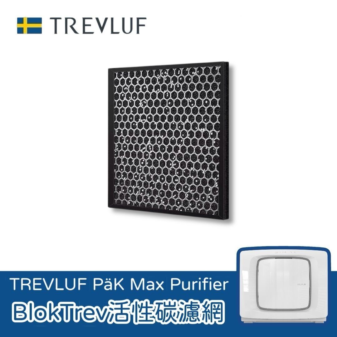 瑞典TREVLUF｜PäK Max專用活性碳濾網 (1片裝)