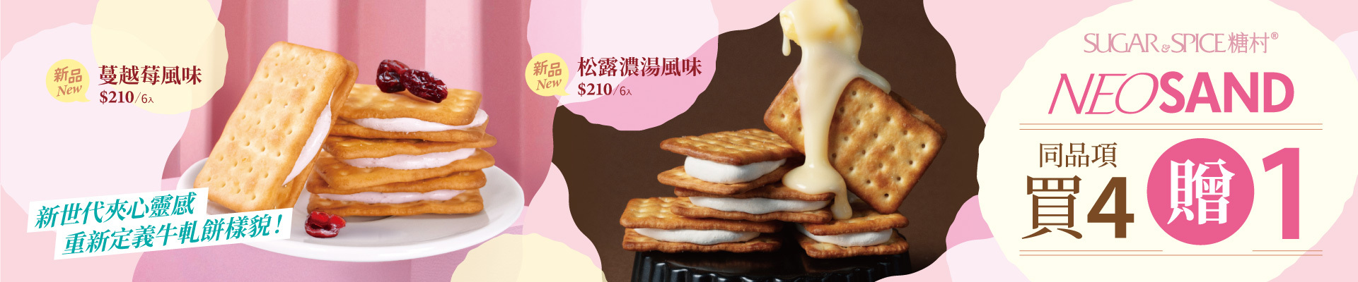 松露牛軋餅_蔓越莓牛軋餅_買4贈1_糖村