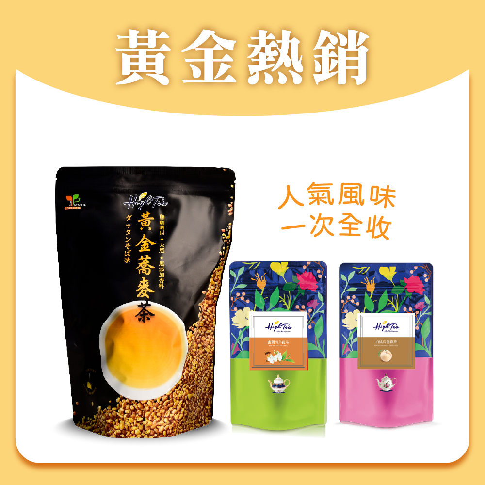 【黃金熱銷】黃金蕎麥茶8gx50入/袋+白桃烏龍綠茶4gx12入/袋+蜜蘭清烏龍茶1.2g*12入/袋