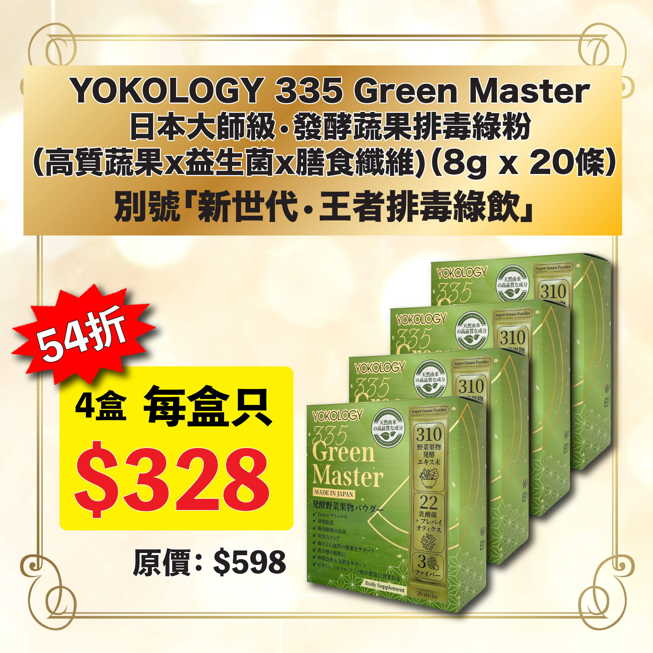 日本大師級•發酵蔬果排毒綠粉 / 4盒（原價：$2,392）