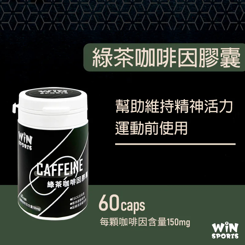 【WiNSPORTS】 綠茶咖啡因膠囊 - 60顆