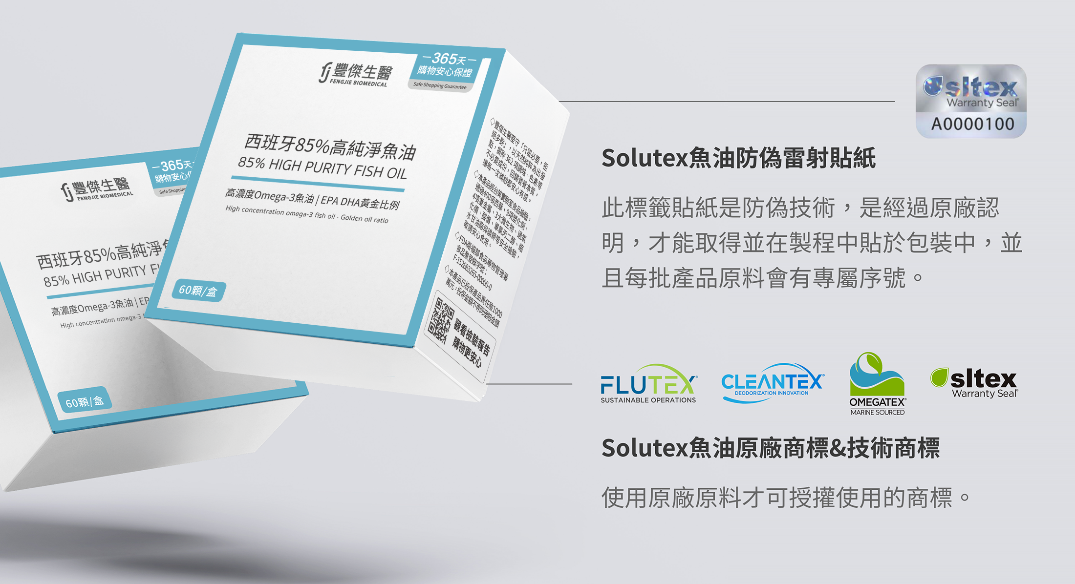 Solutex魚油防偽雷射貼紙