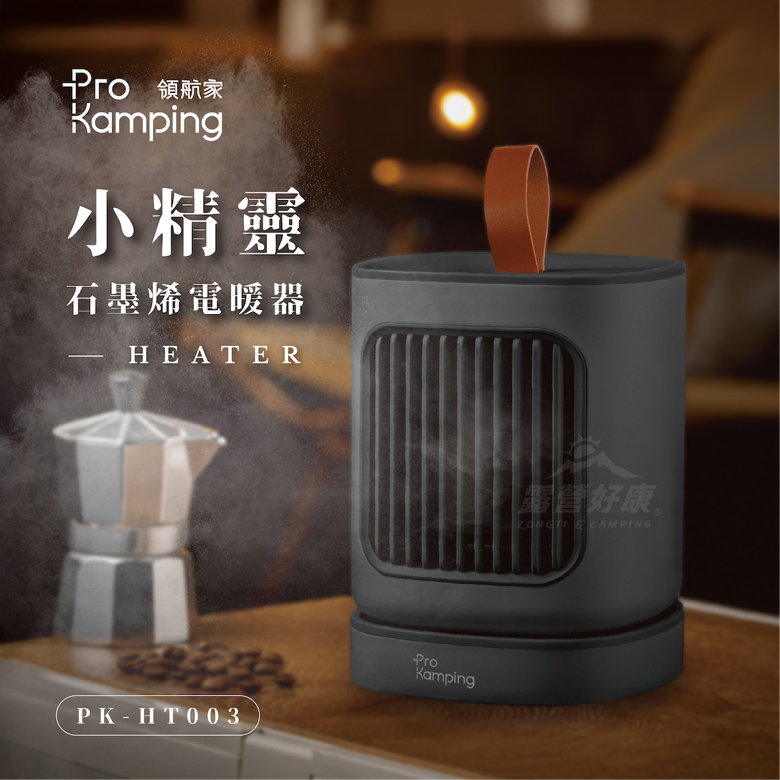 【Pro Kamping領航家】小精靈石墨烯電暖器 (贈袋)PK-HT003