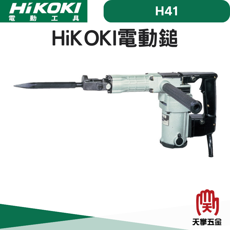 HiKOKI 日立 電動鎚 H41