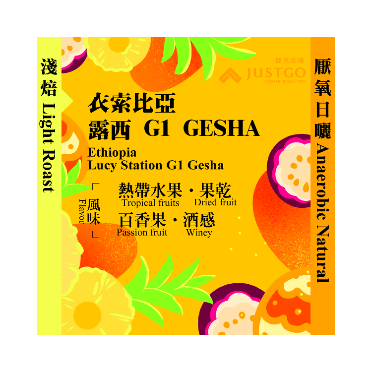 [淺焙] 衣索比亞 露西 G1 GESHA [厭氧日曬]