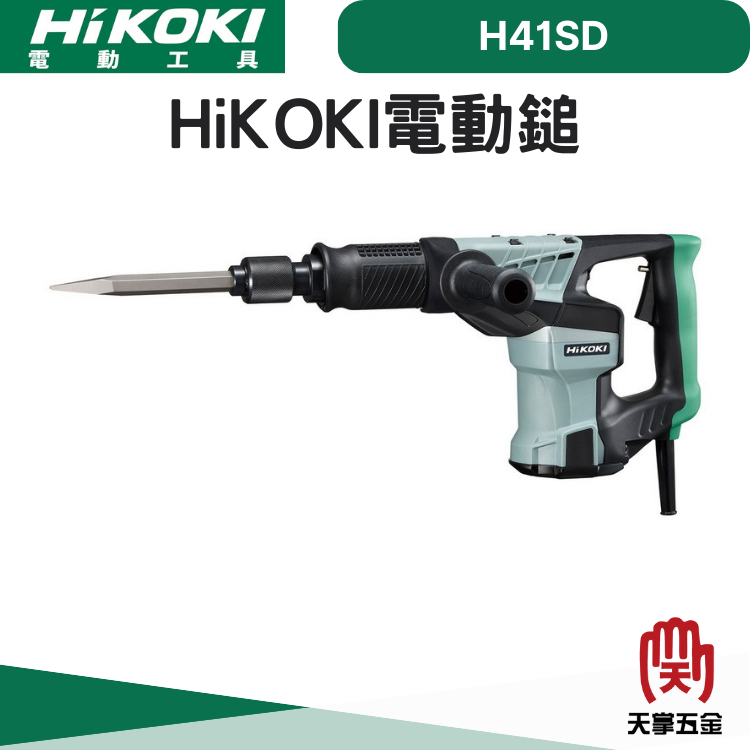 HiKOKI電動鎚 H41SD