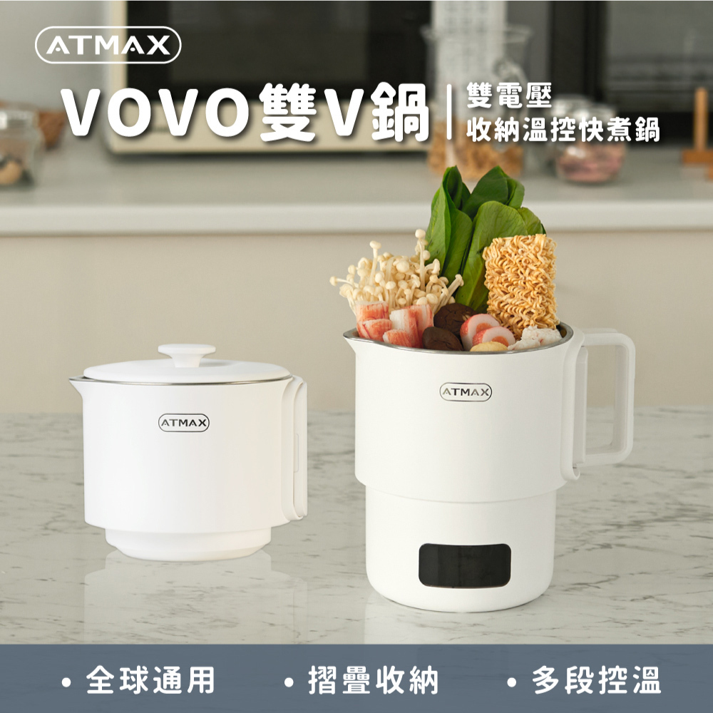 【ATMAX】VOVO 雙V鍋雙電壓收納溫控快煮鍋