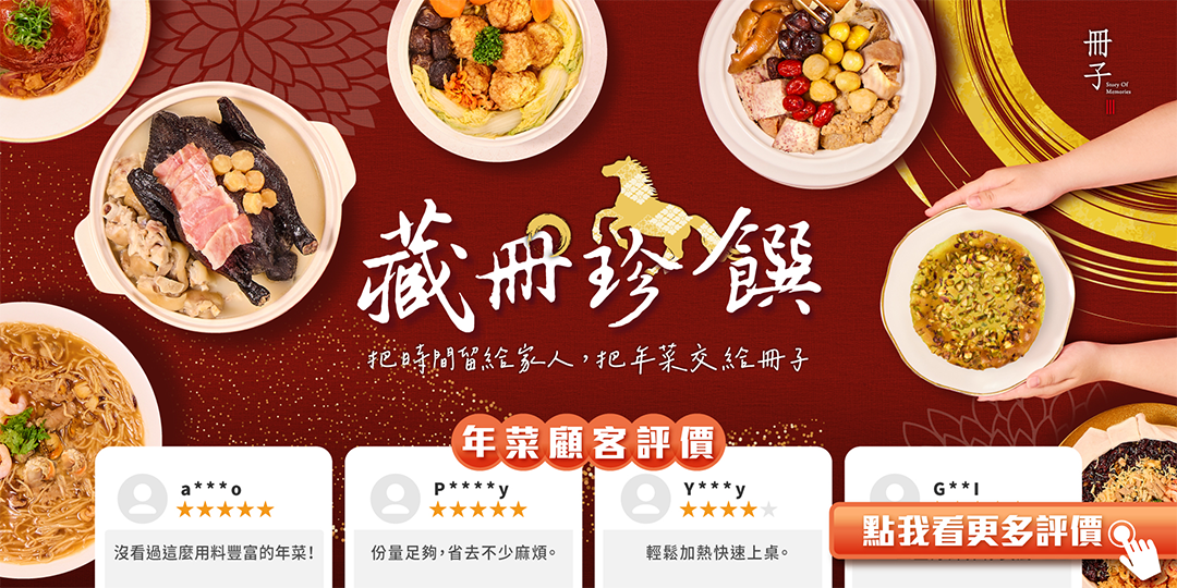 冊子年菜顧客好評推薦，請點我看更多好評推薦