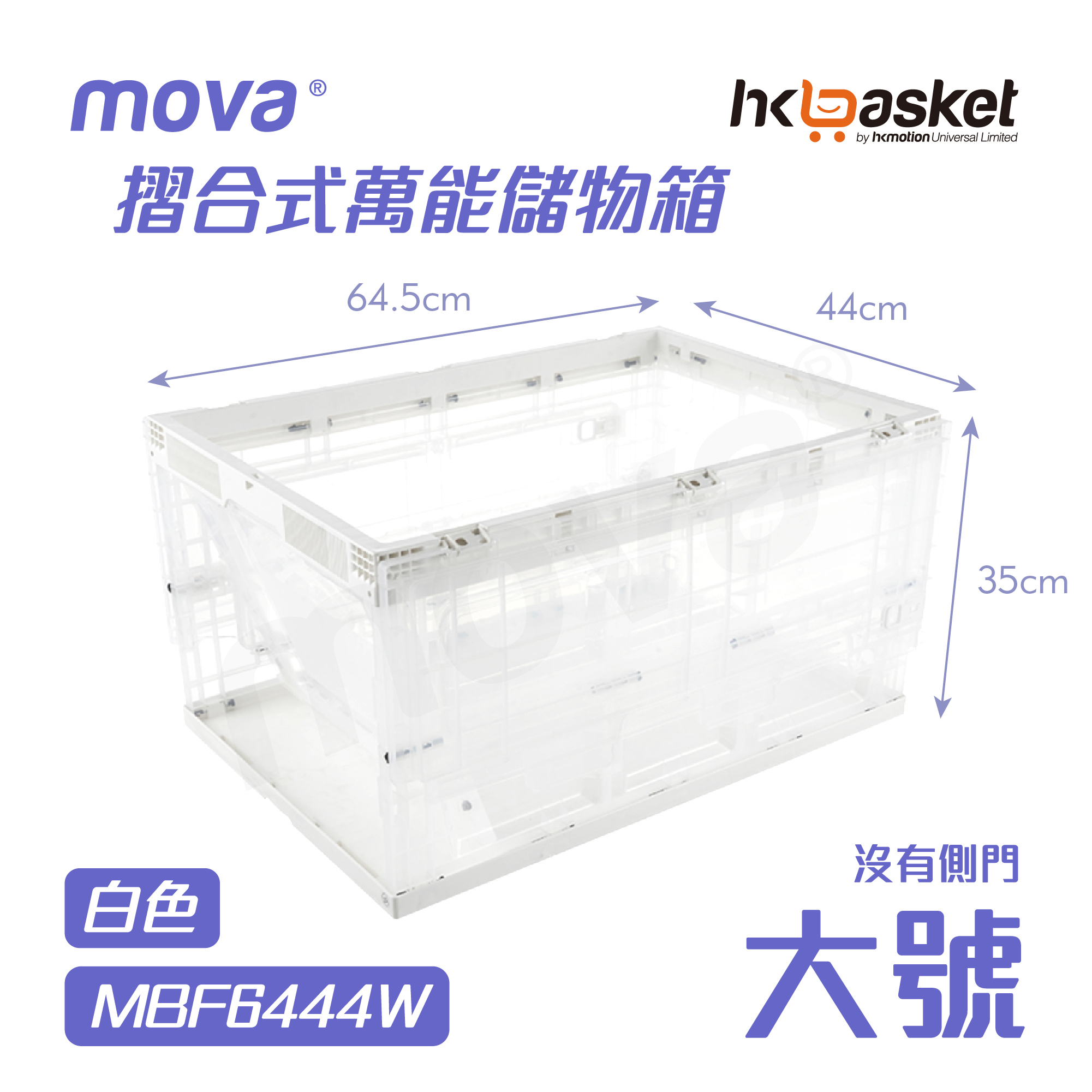 [現貨] MOVA BOX F6444 摺合式萬能儲物箱 - 大號