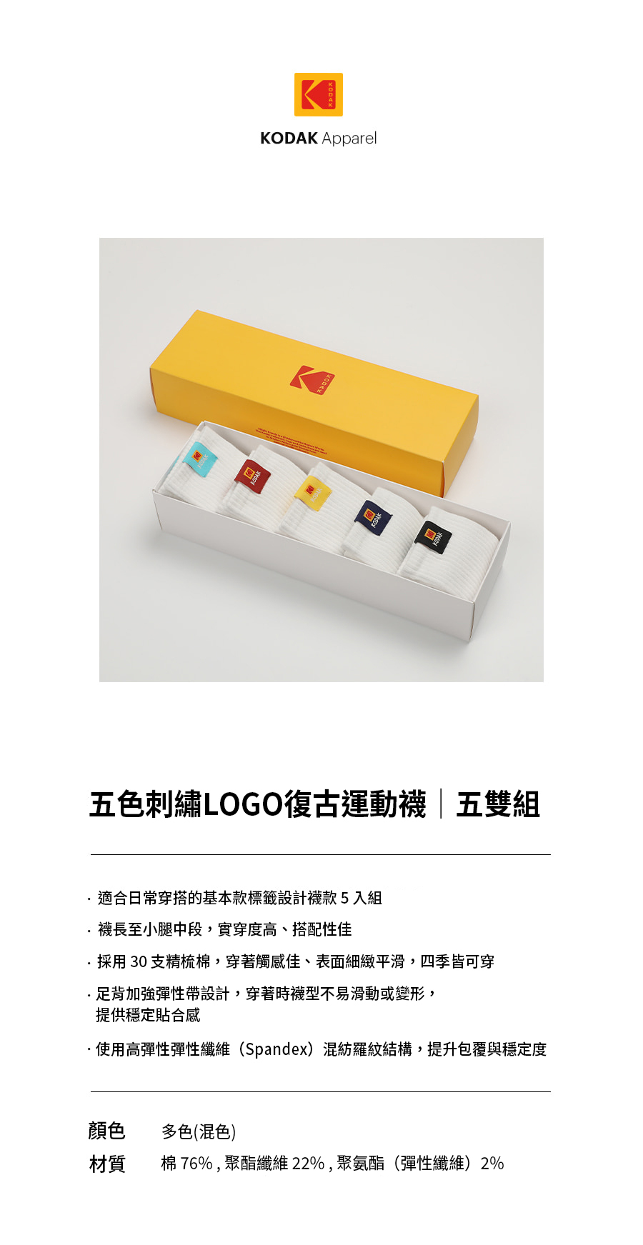韓國 KODAK柯達｜ 五色刺繡LOGO復古運動襪 | 五雙組