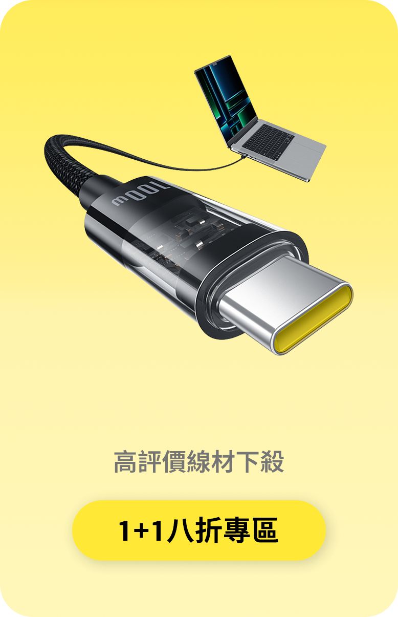 1+1快充八折專區