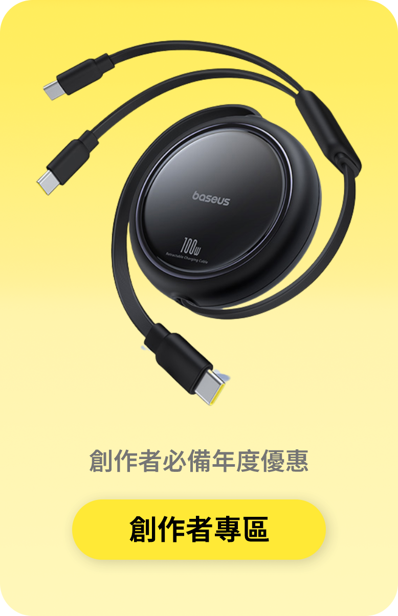 創作者專屬優惠