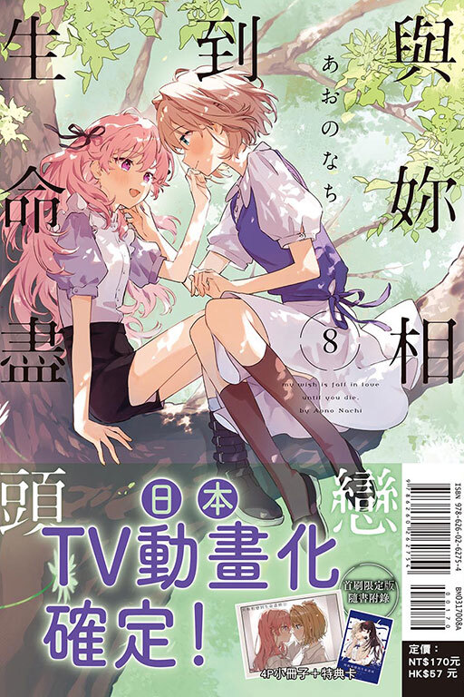 與妳相戀到生命盡頭 #8（首刷限定版）