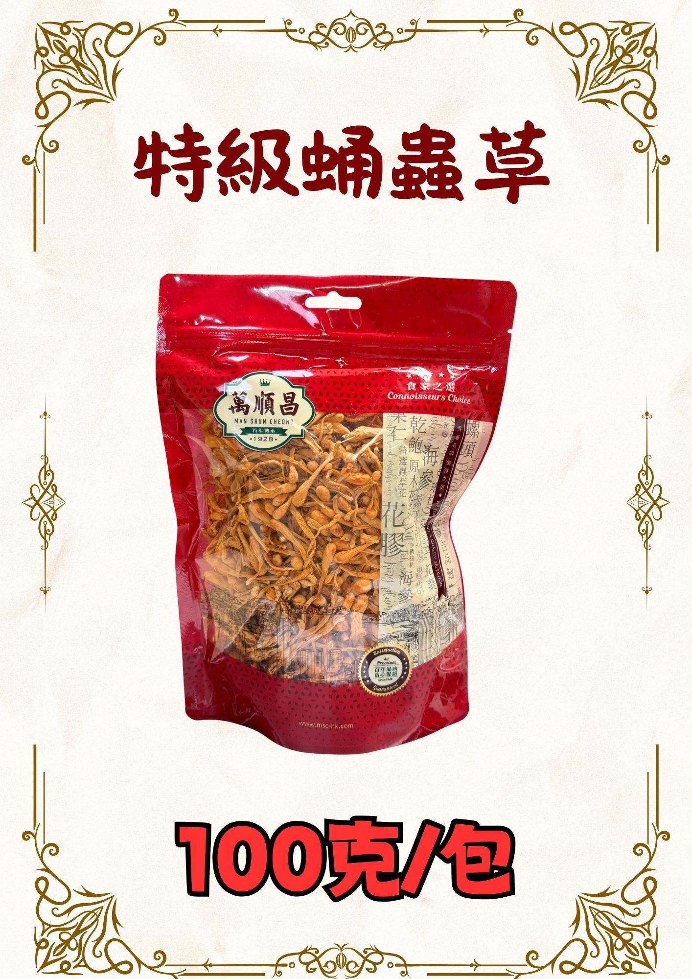 特級蛹蟲草100克
