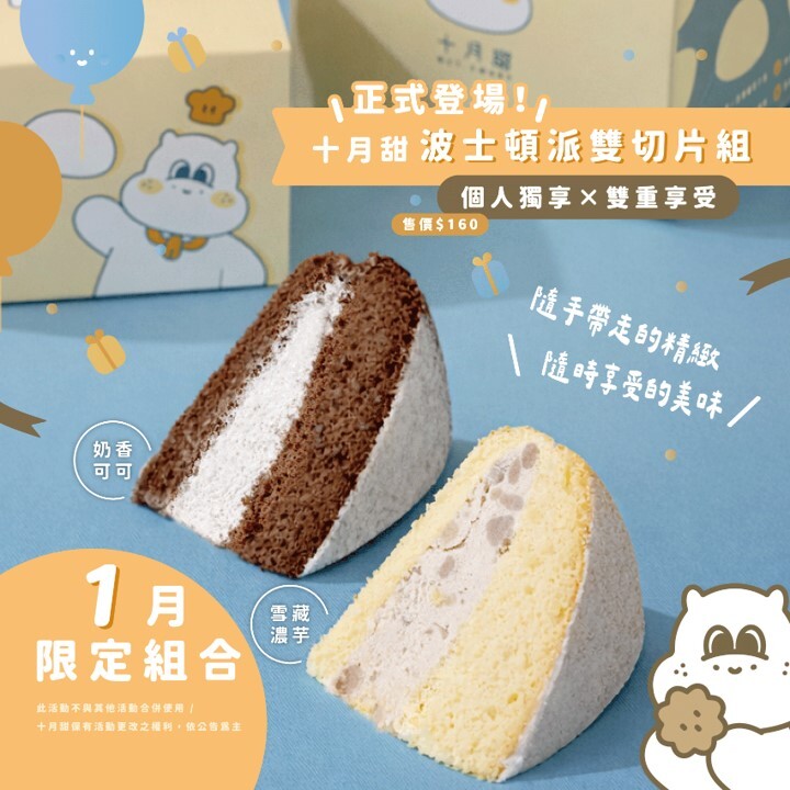 【1月限定】波士頓派雙切片組