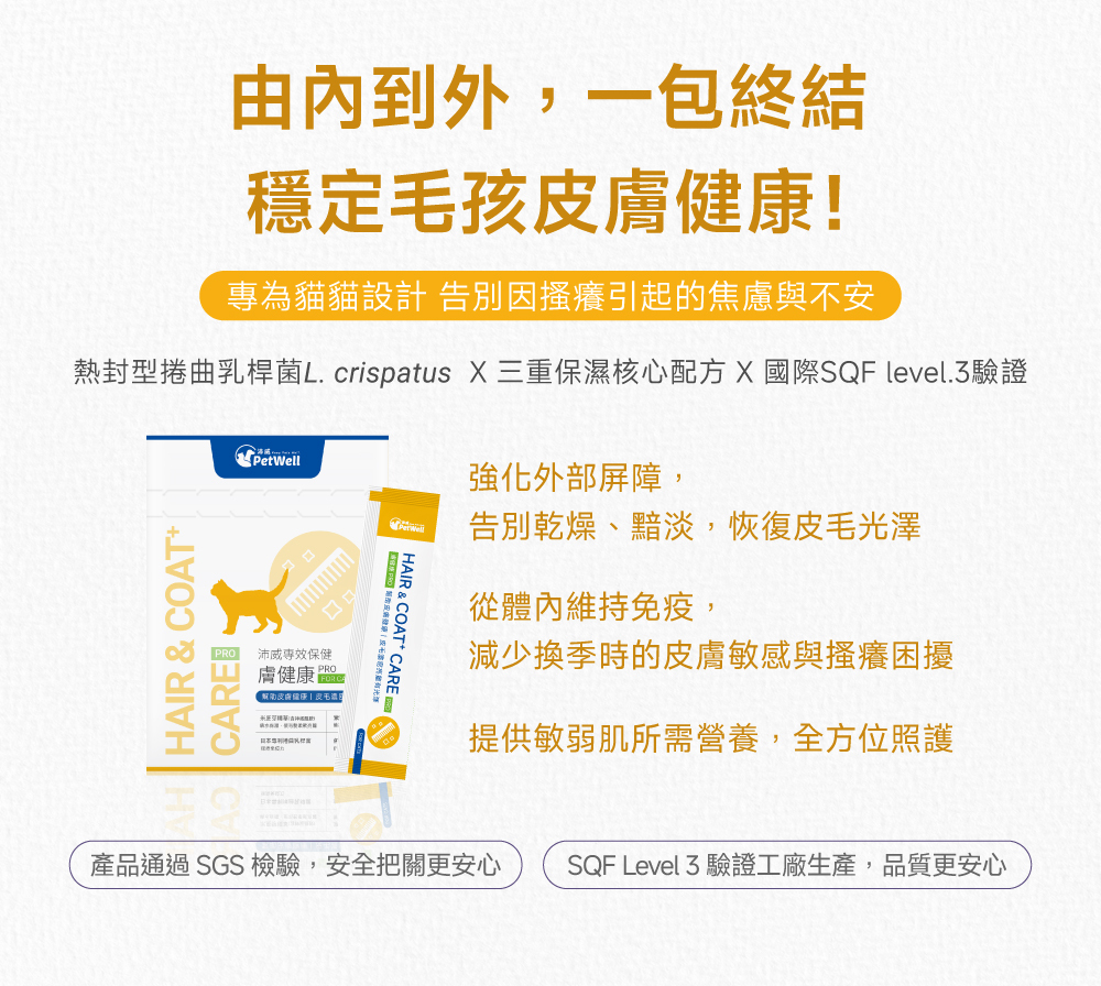 沛威專效保健貓用膚健康PRO一包終結穩定貓咪皮膚健康