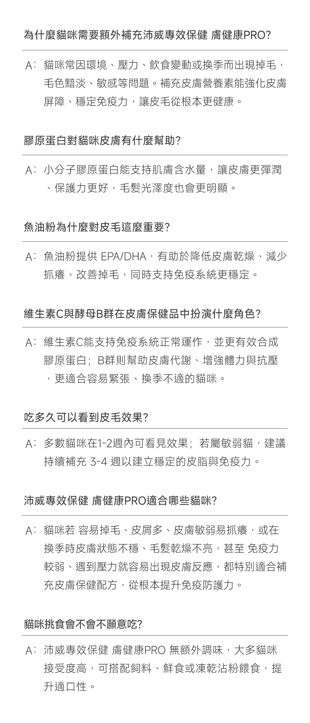 沛威專效保健貓用膚健康PROFAQ