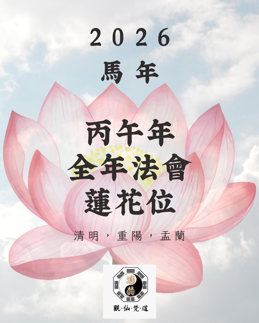 丙午年 (2026) 全年法會 蓮花位 [ 清明，重陽，盂蘭 ]