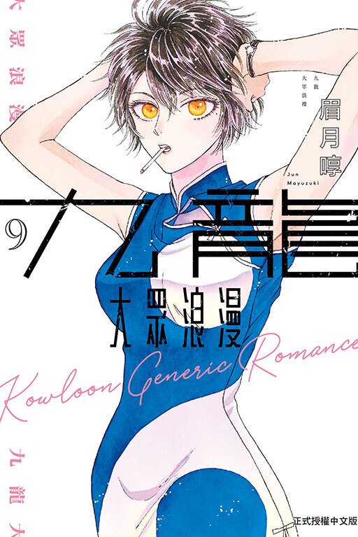 九龍大眾浪漫 #9