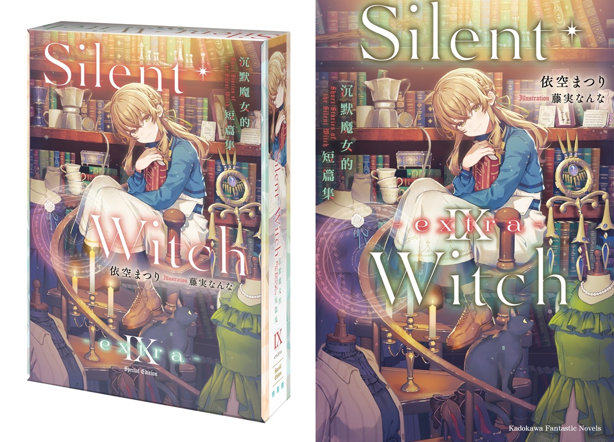 集大成豪華短篇集登場！《Silent Witch Ⅸ -extra- 沉默魔女的短篇集