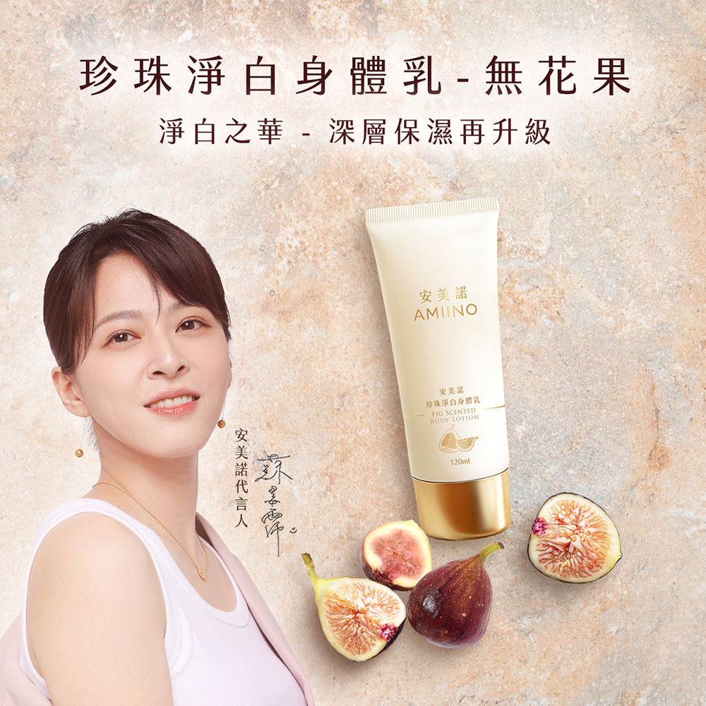 代言人蘇晏霈推薦安美諾珍珠淨白身體乳（無花果香）：主打深層保濕與淨白升級，散發清新無花果香氣，滋潤同時享受植萃療癒氛圍。