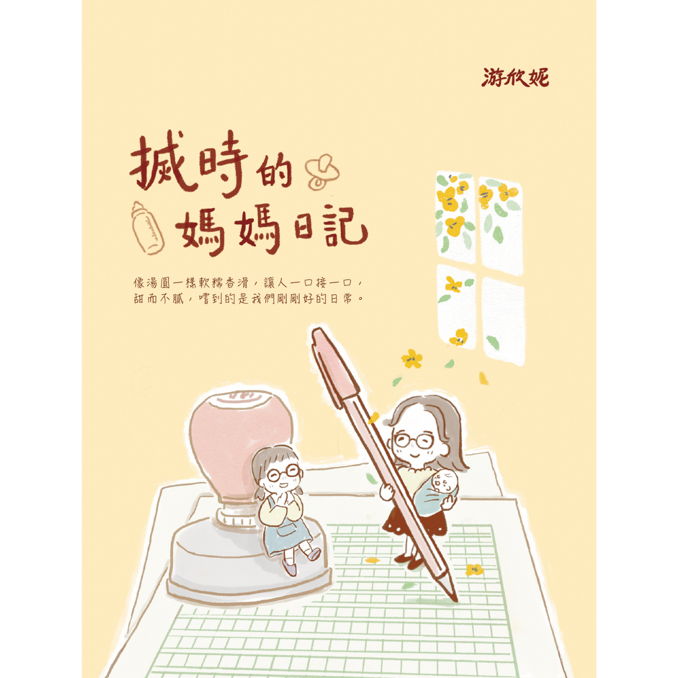 《搣時的媽媽日記》 ｜ 游欣妮 著 ｜ 突破出版社