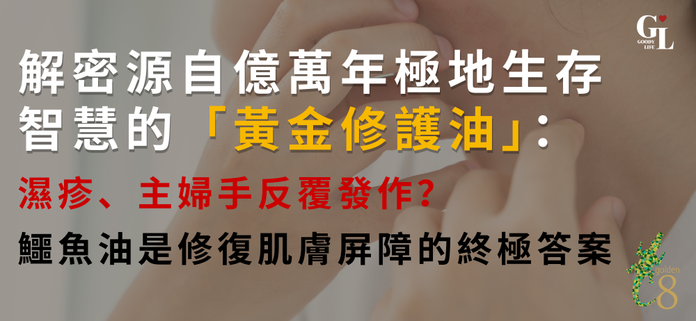 濕疹、主婦手反覆發作？解密源自億萬年極地生存智慧的「黃金修護油」：為何鱷魚油是修復肌膚屏障的終極答案