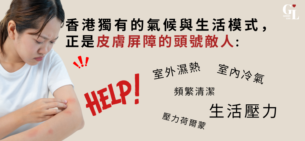 以下香港獨有的氣候與生活模式，正是皮膚屏障的頭號敵人: