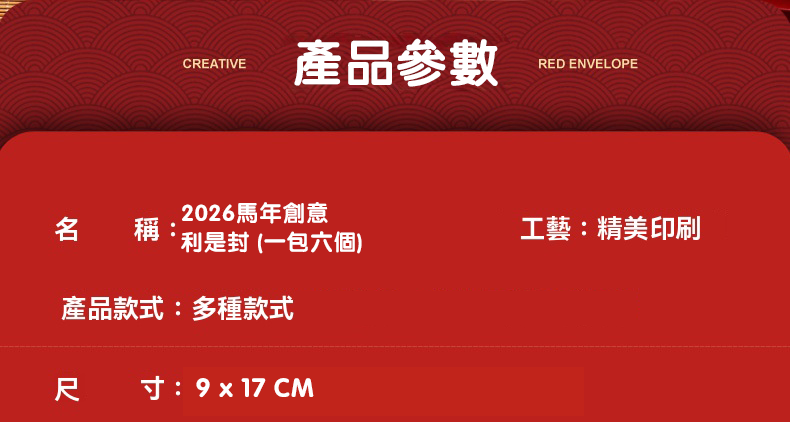 2026馬年創意利是封 (一包六個) NY2605