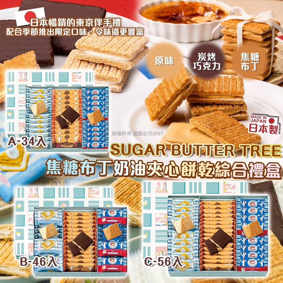 【預訂】AN111823 Sugar Butter Tree 焦糖布丁奶油夾心餅乾綜合禮盒