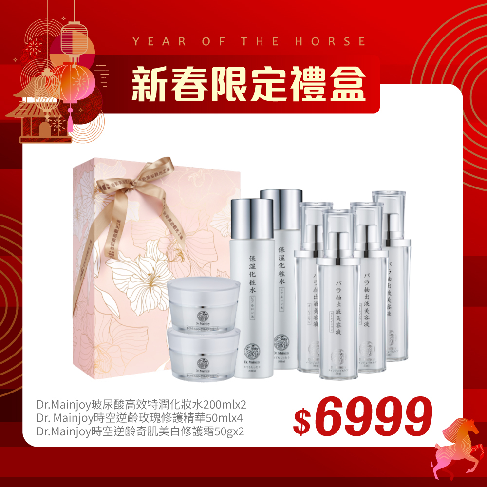 【新春禮盒搶先購 】精緻禮盒★Dr.Mainjoy玻尿酸高效特潤化妝水200mlx2入+Dr.Mainjoy時空逆齡玫瑰修護精華50mlx4入+Dr.Mainjoy時空逆齡奇肌美白修護霜50gx2入
