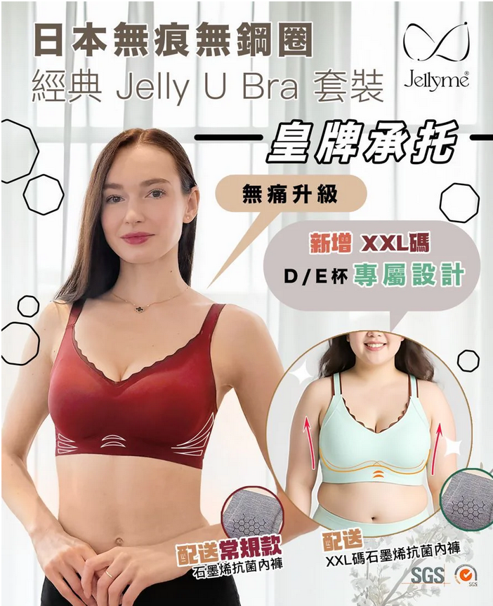 【Jellyme Jelly Bra 】經典Jelly U Bra 款＋石墨烯內褲套裝 (中腰內褲)新增XXL❤️【買3套相同size送一個jelly bra（款式隨機）】❤️