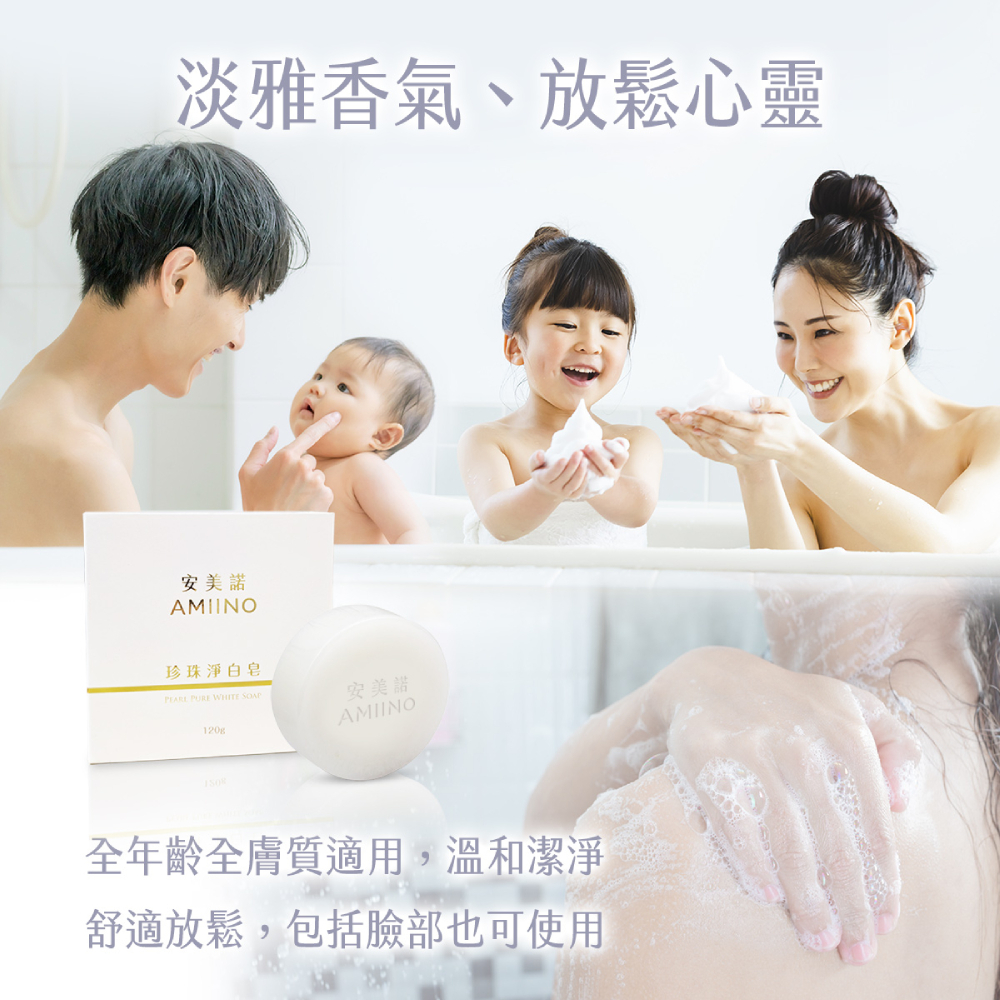 安美諾珍珠淨白皂適用情境：強調全年齡與全膚質皆適用，泡沫溫和能清潔臉部與身體，散發淡雅香氣幫助放鬆身心，適合全家使用。