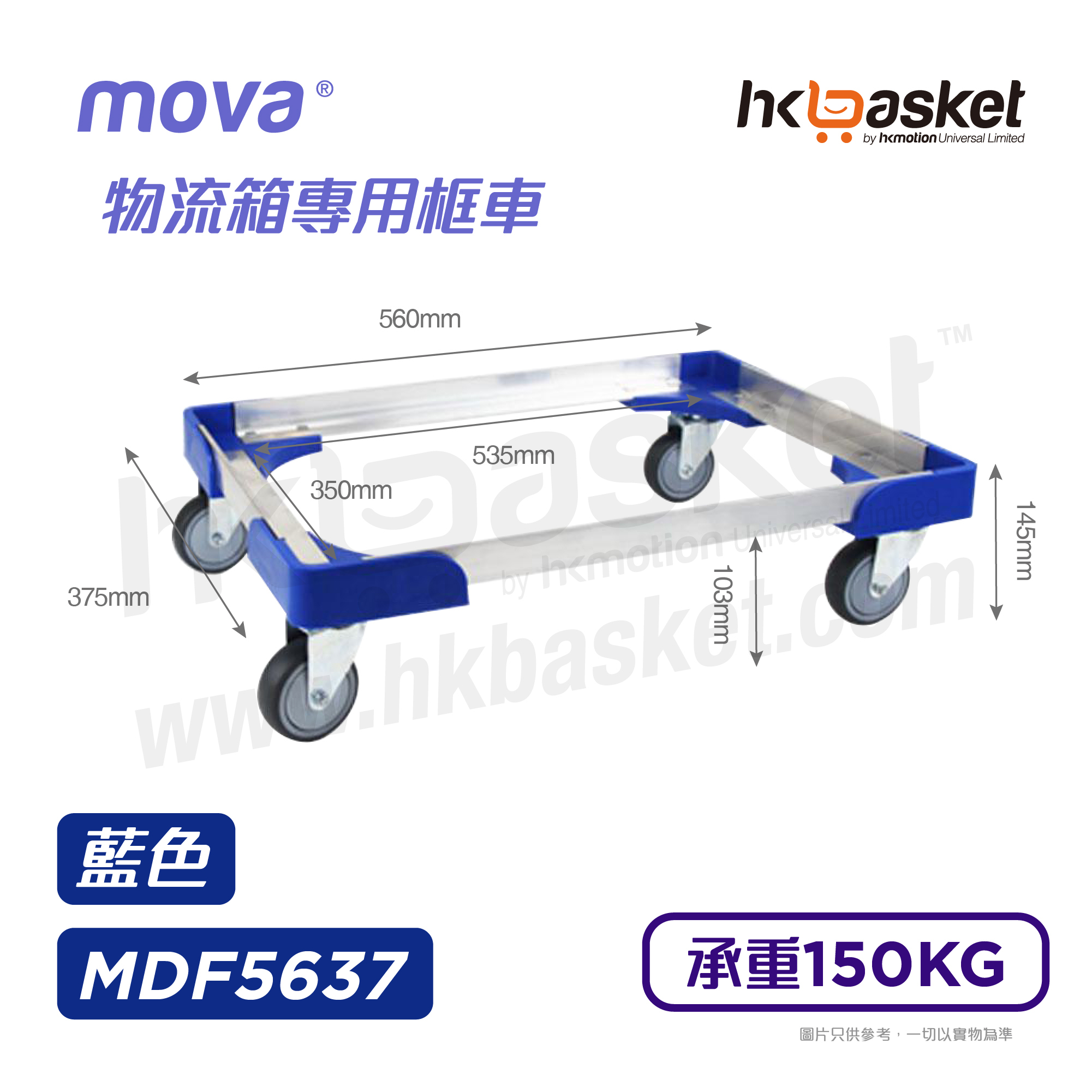 [現貨] MOVA 物流箱專用框車 MDF5637