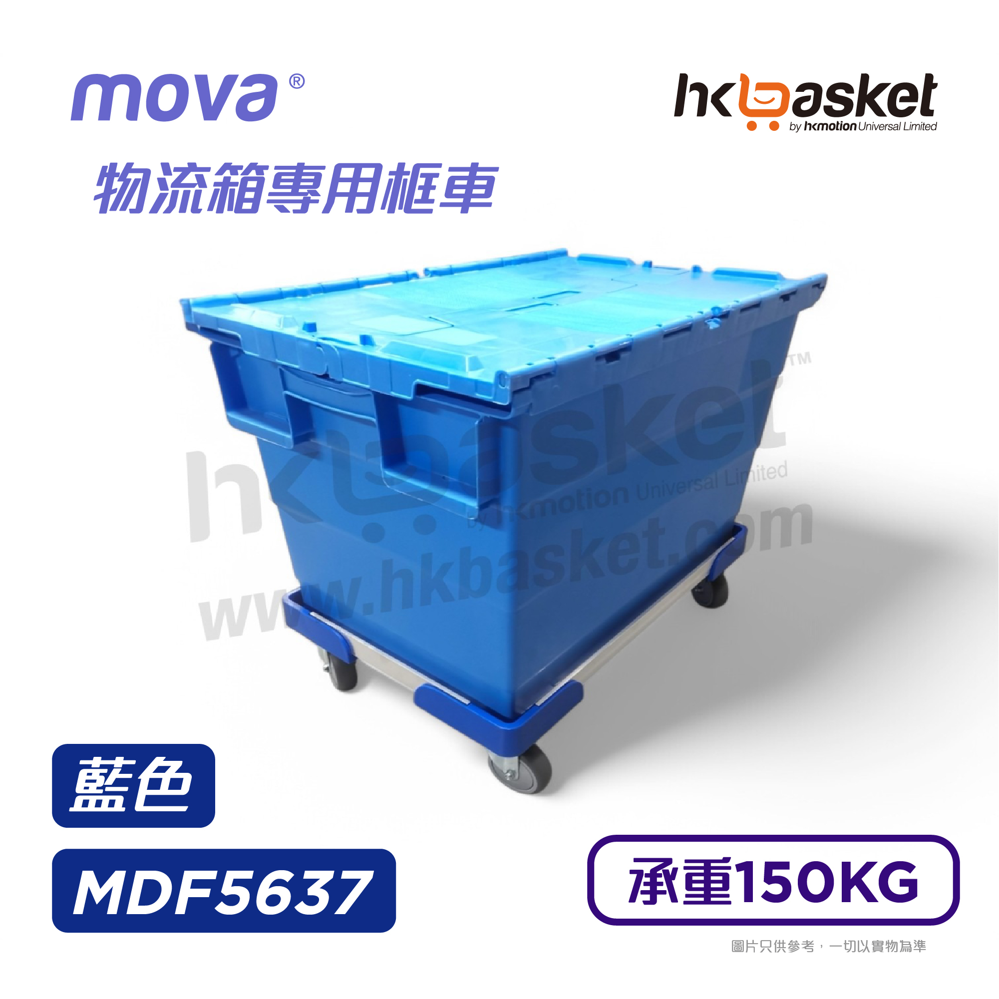 [現貨] MOVA 物流箱專用框車 MDF5637