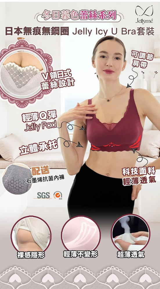 【Jellyme Jelly Bra 】 Icy 蕾絲 U款＋石墨烯內褲套裝 (中腰內褲)❤️【買3套相同size送一個jelly bra（款式隨機）】❤️
