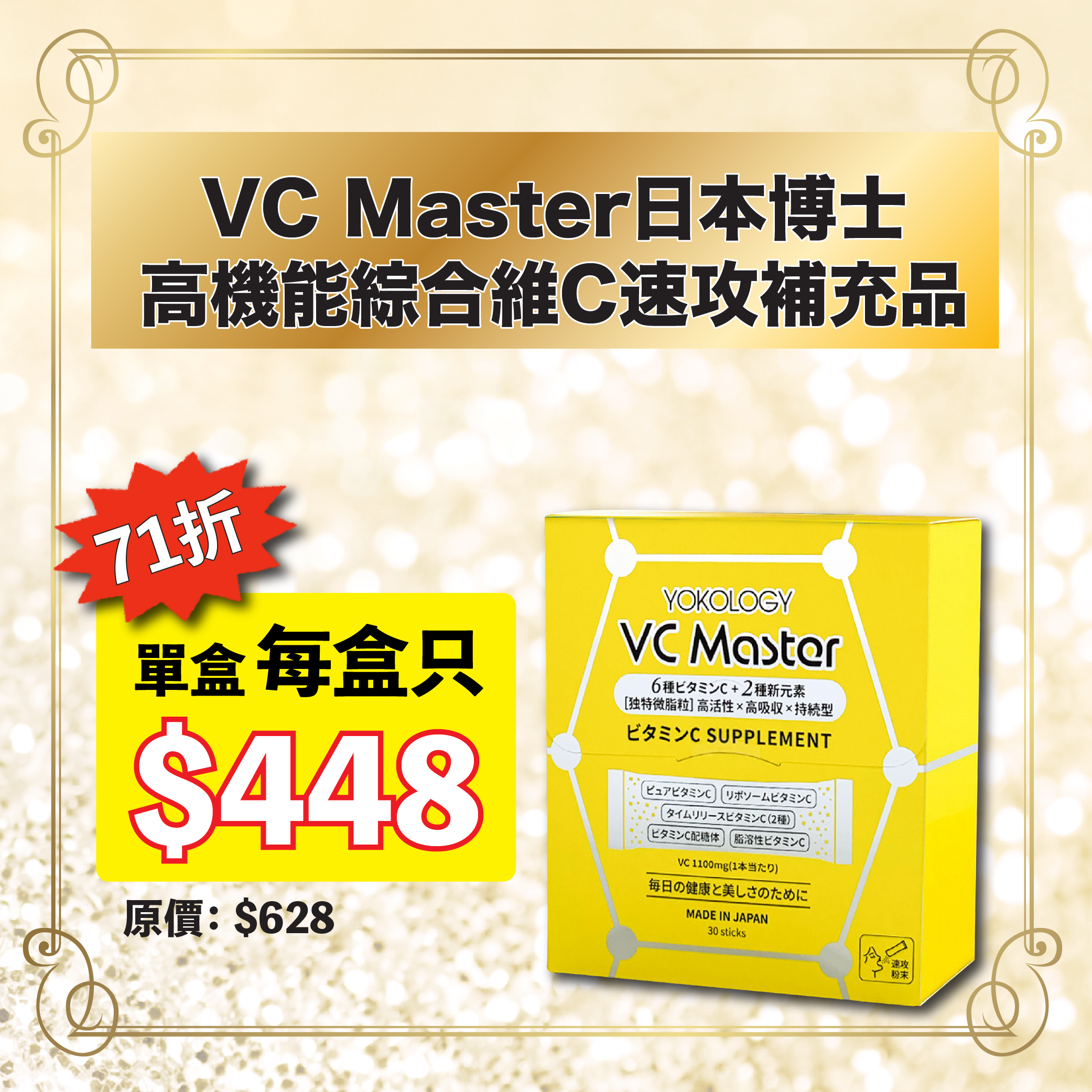 YOKOLOGY VC Master日本博士•高機能綜合維C速攻補充品（夥粒粉末狀 2.5g x 30條）