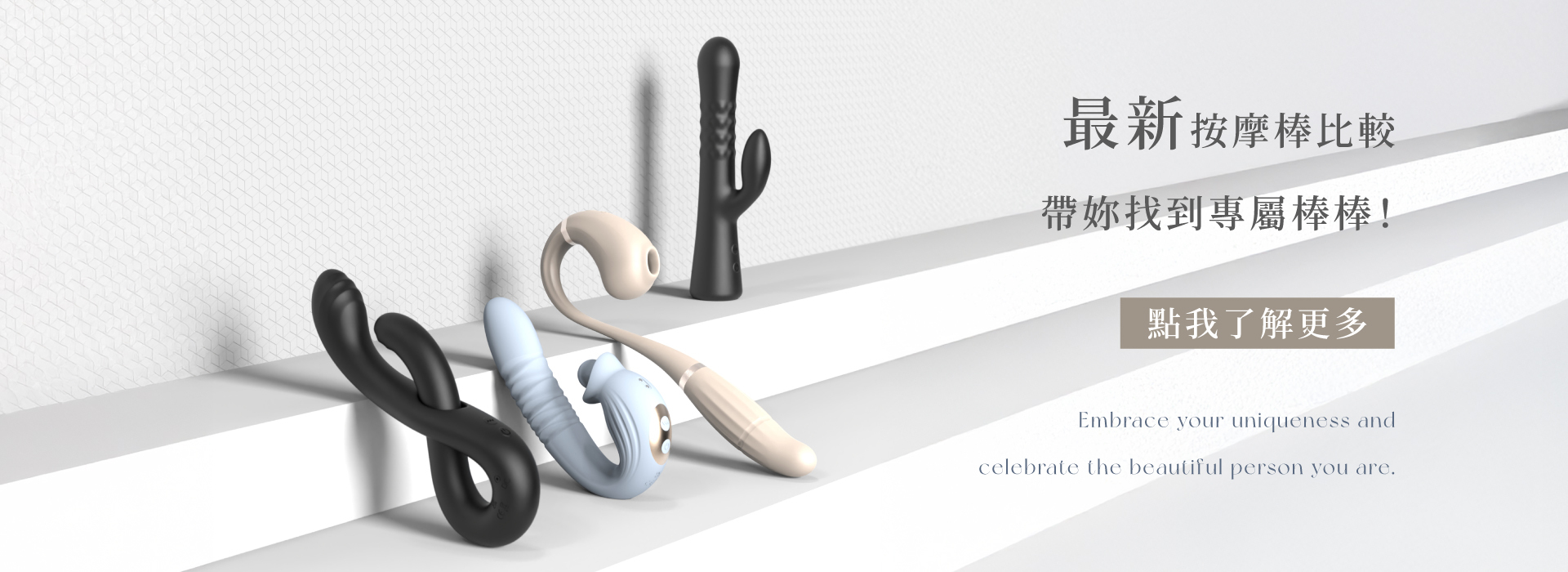最新 按摩棒推薦 | 按摩棒比較一次看 帶你找到屬於你的命定按摩棒