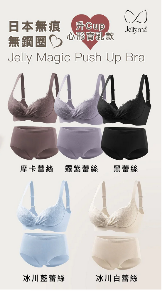 【Jellyme Jelly Bra 】Magic 升Cup心形育乳款＋石墨烯內褲套裝 (中腰內褲)❤️【買3套相同size送一個jelly bra（款式隨機）】❤️