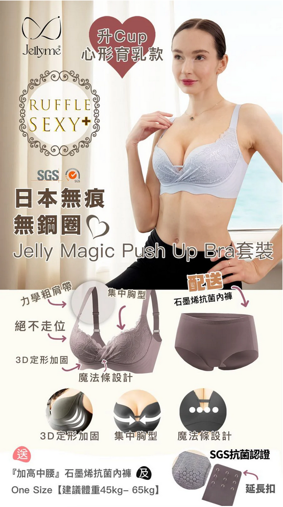【Jellyme Jelly Bra 】Magic 升Cup心形育乳款＋石墨烯內褲套裝 (中腰內褲)❤️【買3套相同size送一個jelly bra（款式隨機）】❤️