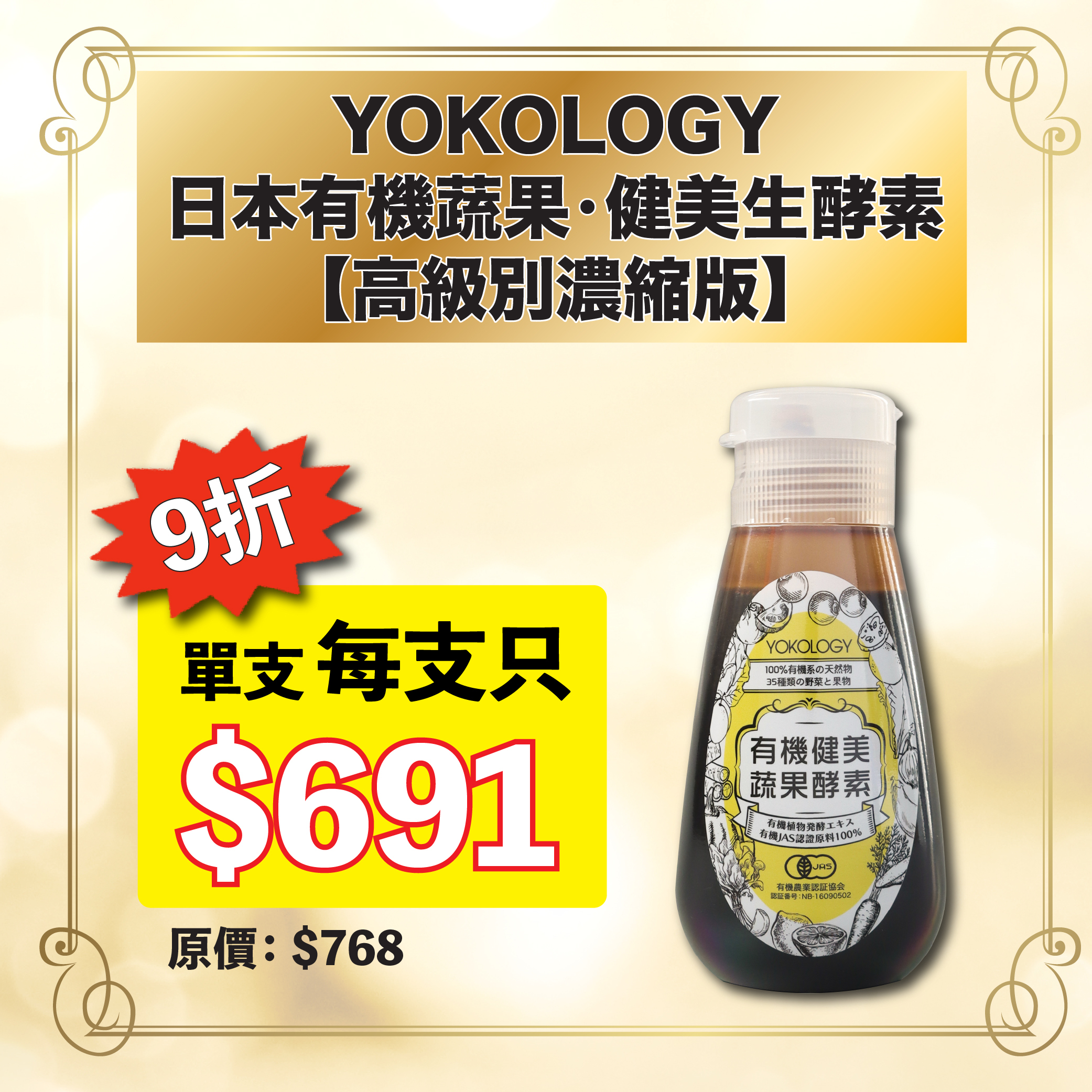 YOKOLOGY 日本有機蔬果•健美生酵素【高級別濃縮版】（220g）