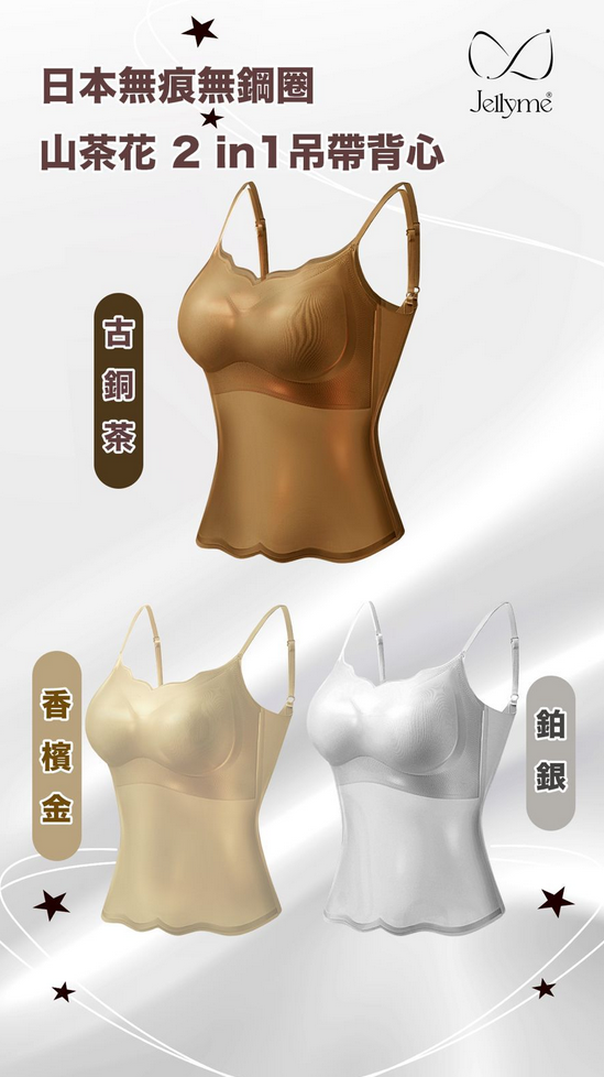 Jelly Bra『升級承托』 Silky Feel 山茶花 2 in1吊帶背心 (不包內褲) 【✅ 2 in 1 Q彈Jelly Pad ＋ 彈力小背心設計，加高側圍、防副乳】S/M，L/XL（2件$356， 平均$178！，結帳時自動帶入）