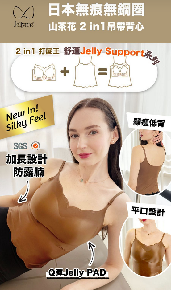 Jelly Bra『升級承托』 Silky Feel 山茶花 2 in1吊帶背心 (不包內褲) 【✅ 2 in 1 Q彈Jelly Pad ＋ 彈力小背心設計，加高側圍、防副乳】S/M，L/XL（2件$356， 平均$178！，結帳時自動帶入）