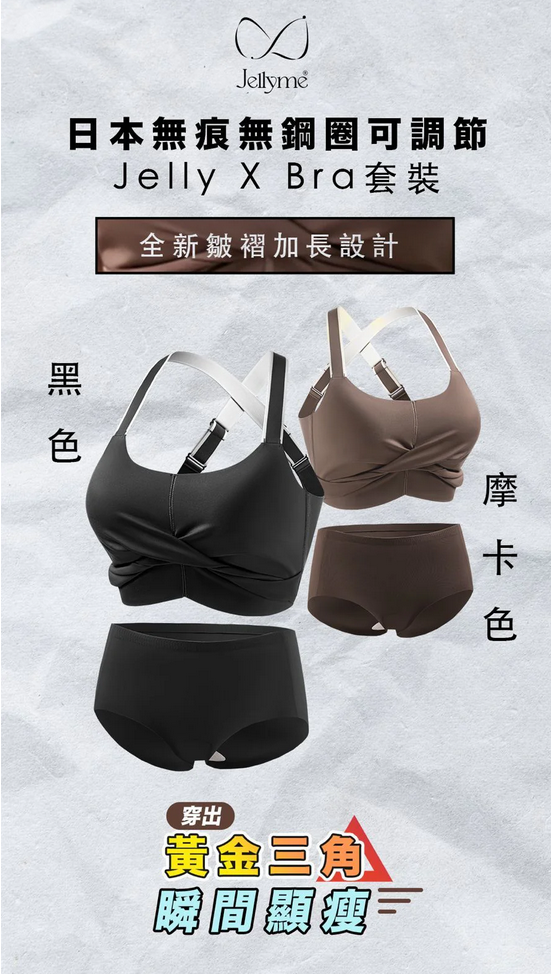 【Jellyme Jelly Bra 】X Bra 款＋石墨烯內褲套裝 (中腰內褲)❤️【買3套相同size送一個jelly bra（款式隨機）】❤️