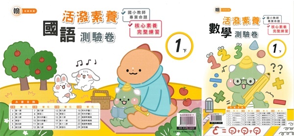 國小「良品出版」活潑測驗卷_1年級(114下)_國語/數學_適用翰林/康軒/南一