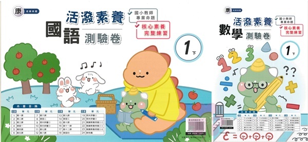 國小「良品出版」活潑測驗卷_1年級(114下)_國語/數學_適用翰林/康軒/南一